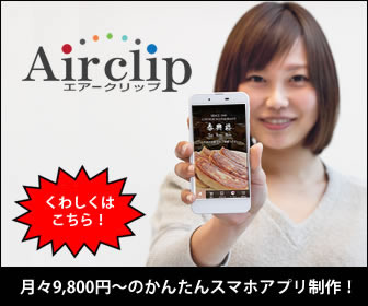 簡単にスマホアプリが作れちゃう！Airclipを導入してみませんか？